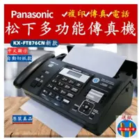 在飛比找樂天市場購物網優惠-國際牌Panasonic松下 熱敏紙傳真機 複印一體機 多功