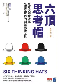 在飛比找博客來優惠-六頂思考帽 （全新修訂版）：思考大師狄波諾改變全世界的創新思