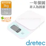 日本DRETEC「小窩」速量型電子料理秤-白色-3KG/1G