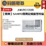 【聲寶】SAMPO聲寶定頻窗型冷氣_AW-PC122R