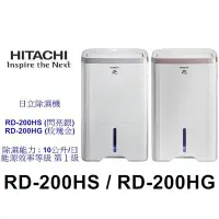 在飛比找Yahoo!奇摩拍賣優惠-【限量自取特價】日立 RD-200HS 10L 除濕機【另有