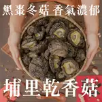 【味來農產物】台灣埔里乾香菇_黑棗冬菇品種_香氣濃郁