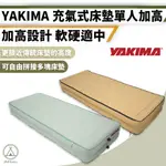 [桃園/新北店面24H出貨] YAKIMA 單人加高床墊 露營床墊 充氣床墊 露營床墊 睡墊 客用床 床墊 午休床墊