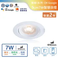 在飛比找蝦皮商城優惠-【舞光.LED】9cm/7W/OK Google智慧崁燈(黃