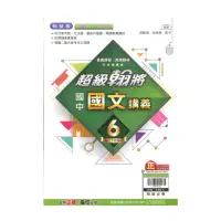 在飛比找momo購物網優惠-【翰林】最新-國中超級翰將講義-國文6(國3下-九年級下學期