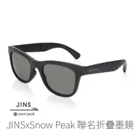 在飛比找樂天市場購物網優惠-JINS x snow peak 聯名折疊墨鏡(AURF21
