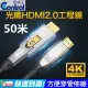 【易控王】HDMI 2.0光纖 50米 4K60Hz 18Gbps 易佈線 穿管 創新轉接設計(30-363-13)