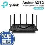 【免運直送】TP-LINK ARCHER AX72 AX5400 雙頻 WI-FI 6 路由器 分享器 光華商場 PRO