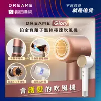 在飛比找蝦皮商城優惠-【Dreame追覓科技】Glory三億鉑金負離子高速吹風機｜