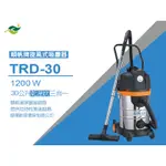 TRD-30順帆旋風式吸塵器30公升/乾溼吹三合一/低耗材/1200W/附發票/高雄在地/及時性售後服務