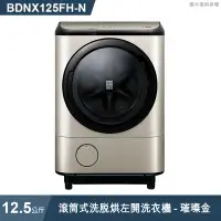 在飛比找有閑購物優惠-《點我最便宜》日立家電【BDNX125FH-N】12.5公斤