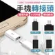 Type-C Lightning 轉接頭 micro USB type c 8Pin 轉換頭 轉接 快充 typec 【Z006】