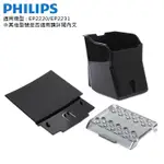 PHILIPS 飛利浦 義式咖啡機專用配件 豆渣盒/前飾板/透氣蓋 適用機型 : EP2220 / EP2231