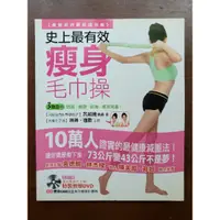 在飛比找蝦皮購物優惠-二手書 瘦身運動書籍 近全新《史上最有效瘦身毛巾操》