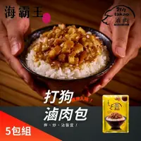 在飛比找鮮拾優惠-【海霸王】 打狗滷肉包x5包(200g/包)