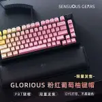 GLORIOUS GMMK PRO 原裝鍵帽 多色PBT熱昇華鍵帽 機械鍵盤