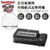 【Iwatani岩谷】新網烤串燒磁式瓦斯烤爐2.3kW-黑色-搭贈烤網乙片(CB-ABR-2+BC-ABR-1-W2烤網)