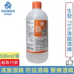 生發 75%清菌酒精 乙類成藥 防疫酒精 醫療酒精 500ML/瓶◆德瑞健康家◆