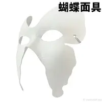 在飛比找樂天市場購物網優惠-蝴蝶面具 空白面具 附鬆緊帶/一個入(促40) DIY 紙面