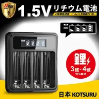 在飛比找Yahoo奇摩購物中心優惠-【日本KOTSURU】8馬赫1.5V鋰電池專用液晶顯示充電器