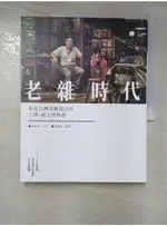 老雜時代：看見台灣老雜貨店的人情、風土與物產_林欣誼【T2／社會_KLA】書寶二手書