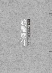 在飛比找Readmoo電子書優惠-鳩摩羅什：七佛譯經師