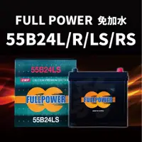 在飛比找蝦皮購物優惠-FULL POWER【55B24L/LS/RS】免加水 車用