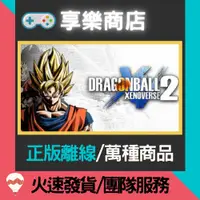 在飛比找蝦皮購物優惠-【享樂電玩】PC 七龍珠 異戰 2 全DLC 中文版 DRA