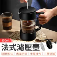 在飛比找PChome24h購物優惠-【御皇居】法式濾壓壺-350ML(一壺多用 簡單沖泡)