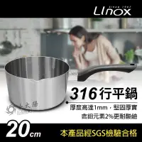 在飛比找Yahoo!奇摩拍賣優惠-小太陽 LINOX 廚之坊 316行平鍋 20cm 湯鍋 單