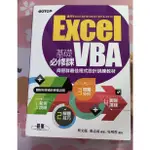 ［二手］EXCEL VBA基礎必修課：商管群最佳程式設計訓練教材（適用EXCEL 2019〜2010） #可議價書籍