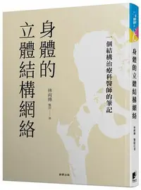 在飛比找Yahoo!奇摩拍賣優惠-身體的立體結構網絡：一個結構治療科醫師的筆記