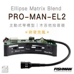 【搖滾玩家樂器】全新 FISHMAN ELLIPSE MATRIX BLEND MAN-EL2 拾音器 主動式 附MIC