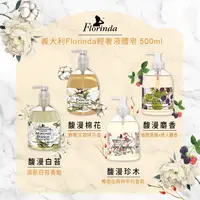 在飛比找蝦皮購物優惠-義大利Florinda 輕奢液體皂 500ml 馥漫白苔 /