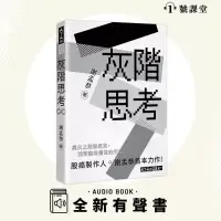 在飛比找博客來優惠-灰階思考 (有聲書)