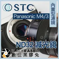 在飛比找Yahoo!奇摩拍賣優惠-數位黑膠兔【 STC 內置型濾鏡 ND32 減光鏡 Pana