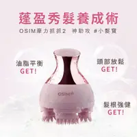 在飛比找yesgogogo優惠-OSIM 摩力抓抓2 OS-190(頭部按摩/小髮寶)