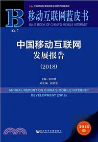 在飛比找三民網路書店優惠-中國移動互聯網發展報告2018（簡體書）