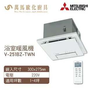 【三菱電機】浴室暖風乾燥機V-151BZ-TWN / 251BZ-TWN 日本原裝進口 暖風/涼風/換氣/乾燥