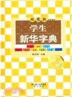 在飛比找三民網路書店優惠-學生新華字典(學生專用版)(雙色版)（簡體書）