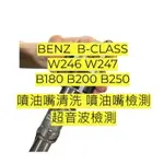 BENZ  B-CLASS W246 W247 B180 B200 B250 噴油嘴檢測 噴油嘴清洗 超音波檢測 需報價