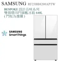 在飛比找蝦皮購物優惠-【樂昂客】送門板可議 SAMSUNG RF23BB8200A