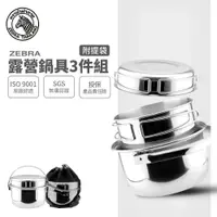 在飛比找樂天市場購物網優惠-ZEBRA 斑馬牌露營鍋具組 (3Pcs) / 附提袋 / 