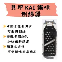 在飛比找蝦皮購物優惠-【LIFE.DOT】貝印 KAI 貓咪 刨絲器