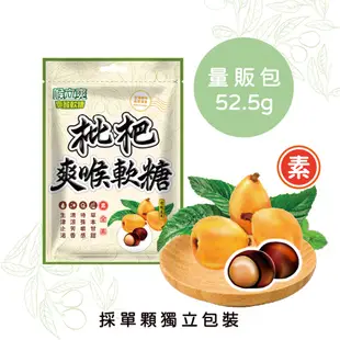 【喉立爽】爽喉軟糖_量販包 (犇、枇杷、素食枇杷、素食蜂膠八仙果) 4種口味 5包、10包、20包(箱購) 零食 糖果