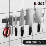 E.DOT 不鏽鋼磁鐵刀架(50CM)