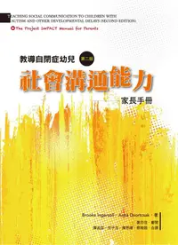 在飛比找誠品線上優惠-教導自閉症幼兒社會溝通能力: 家長手冊 (第2版)