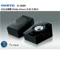 在飛比找momo購物網優惠-【ONKYO】D-309H 杜比全景聲喇叭(一對)