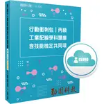 【MOSME 行動學習】丙級工業配線學科題庫含技能檢定共同項│行動衝刺包【69折】