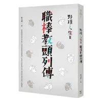 在飛比找Yahoo奇摩購物中心優惠-野球人生Ⅱ：職棒教頭列傳